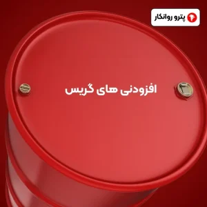 افزودنی_ های گریس (2)