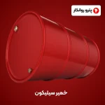 خمیر سیلیکون (3)
