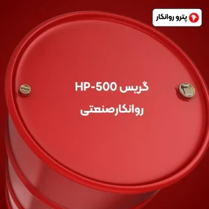 گریس HP-500 روانکارصنعتی (2)