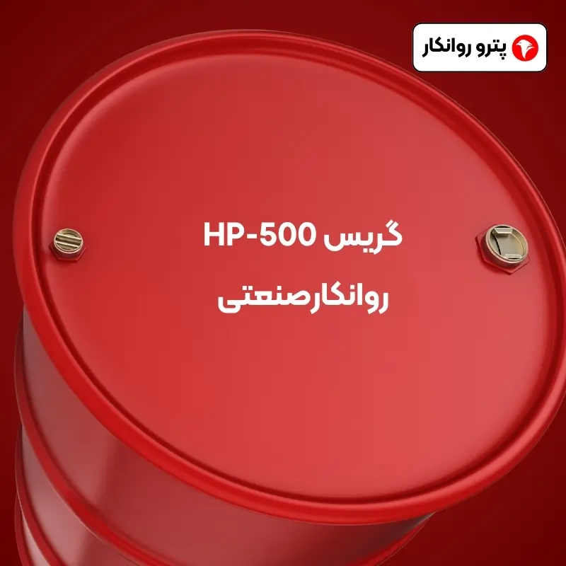 گریس HP-500 روانکارصنعتی (2)