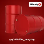 گریس HP-500 روانکارصنعتی (5)