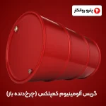 گریس آلومینیوم کمپلکس (چرخ_دنده باز) (2)