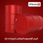 گریس آلومینیوم کمپلکس (چرخ_دنده باز) (3)