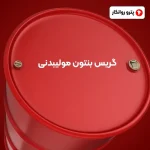 گریس بنتون مولیبدنی (2)