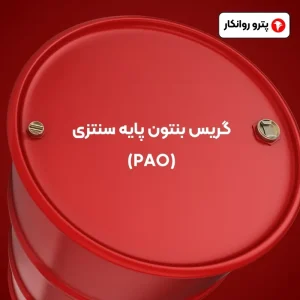 گریس بنتون پایه سنتزی (PAO) (2)