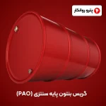 گریس بنتون پایه سنتزی (PAO) (3)