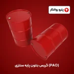 گریس بنتون پایه سنتزی (PAO) (4)