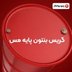 گریس بنتون پایه مس (2)