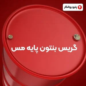گریس بنتون پایه مس (2)