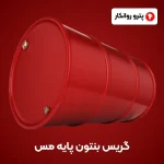 گریس بنتون پایه مس (5)