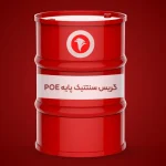 گریس سنتتیک پایه POE