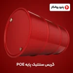 گریس سنتتیک پایه POE (3)