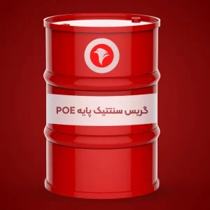 گریس سنتتیک پایه POE