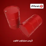 گریس سیلیکون تفلون (4)