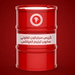 گریس سیلیکون تفلونی صابون لیتیم کمپلکس