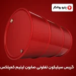 گریس سیلیکون تفلونی صابون لیتیم کمپلکس (3)