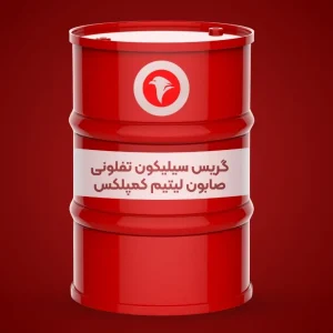 گریس سیلیکون تفلونی صابون لیتیم کمپلکس