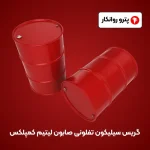 گریس سیلیکون تفلونی صابون لیتیم کمپلکس (4)