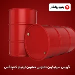گریس سیلیکون تفلونی صابون لیتیم کمپلکس (5)