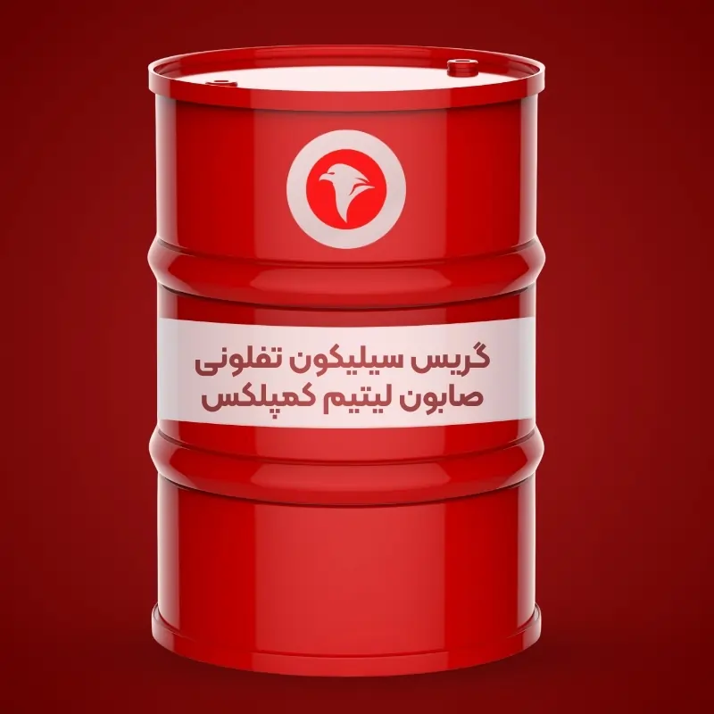 گریس سیلیکون تفلونی صابون لیتیم کمپلکس گریس سیلیکون تفلونی صابون لیتیم کمپلکس