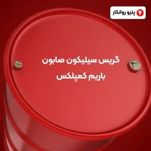 گریس سیلیکون صابون باریم کمپلکس (2)