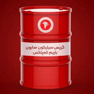 گریس سیلیکون صابون باریم کمپلکس
