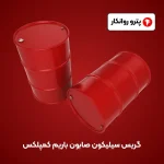 گریس سیلیکون صابون باریم کمپلکس (4)