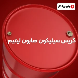 گریس سیلیکون صابون لیتیم (2)