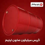 گریس سیلیکون صابون لیتیم (3)