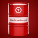 گریس سیلیکون های ولتاژ
