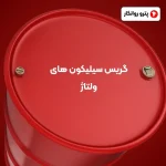 گریس سیلیکون های ولتاژ (2)