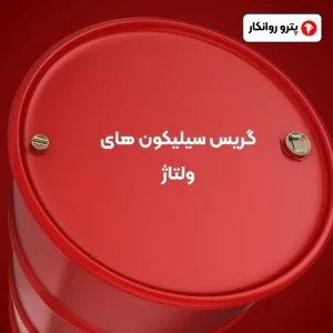 گریس سیلیکون های ولتاژ (2)