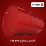 گریس سیلیکون های ولتاژ (3)