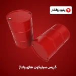 گریس سیلیکون های ولتاژ (4)