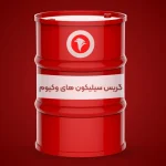 گریس سیلیکون های وکیوم