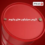 گریس سیلیکون های وکیوم (2)