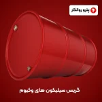 گریس سیلیکون های وکیوم (3)