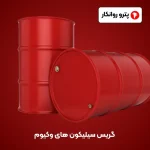 گریس سیلیکون های وکیوم (5)