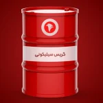 گریس سیلیکونی