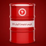 گریس لیتیوم EP _ گرول 111 (1)