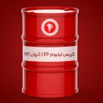 گریس لیتیوم EP _ گرول 111
