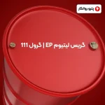 گریس لیتیوم EP _ گرول 111 (2)