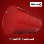گریس لیتیوم EP _ گرول 111 (3)