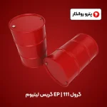 گریس لیتیوم EP _ گرول 111 (4)