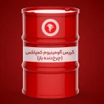 گریس لیتیوم EP _ گرول 111 (6)