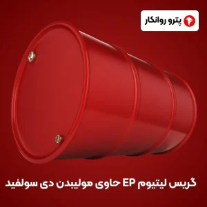 گریس لیتیوم EP حاوی گرافیت (1)
