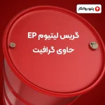 گریس لیتیوم EP حاوی گرافیت (2)