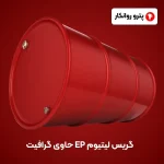گریس لیتیوم EP حاوی گرافیت (3)