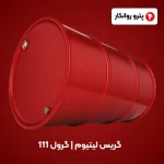 گریس لیتیوم _ گرول 111