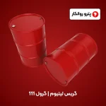 گریس لیتیوم _ گرول 111 (2)